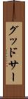 グッドサー Scroll