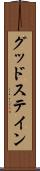グッドステイン Scroll