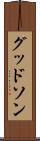 グッドソン Scroll