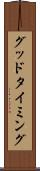 グッド・タイミング Scroll