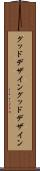 グッドデザイン Scroll
