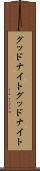 グッドナイト Scroll