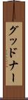 グッドナー Scroll