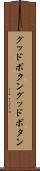 グッドボタン Scroll