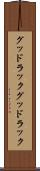 グッドラック Scroll