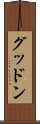 グッドン Scroll