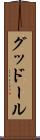 グッドール Scroll