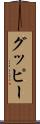 グッピー Scroll