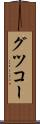 グツコー Scroll