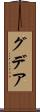 グデア Scroll