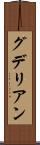 グデリアン Scroll