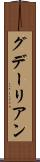 グデーリアン Scroll