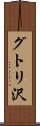 グトリ沢 Scroll
