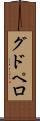 グドペロ Scroll