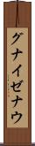 グナイゼナウ Scroll