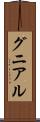 グニアル Scroll