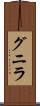 グニラ Scroll