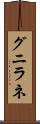 グニラネ Scroll