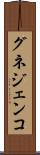 グネジェンコ Scroll