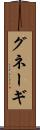 グネーギ Scroll