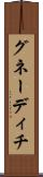 グネーディチ Scroll