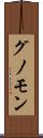 グノモン Scroll