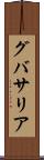 グバサリア Scroll