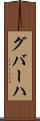 グバーハ Scroll