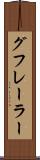 グフレーラー Scroll
