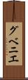 グベニエ Scroll