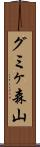 グミヶ森山 Scroll