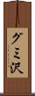 グミ沢 Scroll