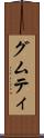 グムティ Scroll