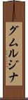 グムルジナ Scroll