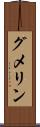 グメリン Scroll