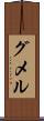 グメル Scroll