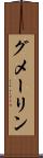 グメーリン Scroll