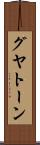 グヤトーン Scroll