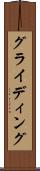 グライディング Scroll