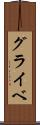 グライベ Scroll