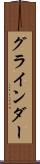 グラインダー Scroll