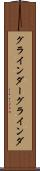 グラインダー Scroll
