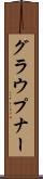 グラウプナー Scroll