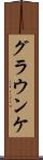 グラウンケ Scroll
