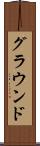 グラウンド Scroll