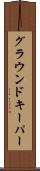 グラウンドキーパー Scroll