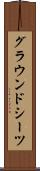 グラウンドシーツ Scroll