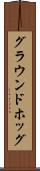 グラウンドホッグ Scroll