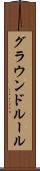 グラウンドルール Scroll