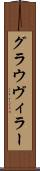 グラウヴィラー Scroll